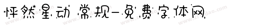 怦然星动 常规字体转换
